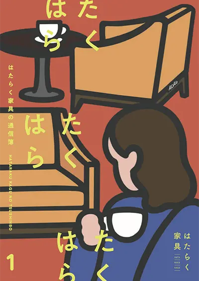 はたらく家具の通信簿 創刊