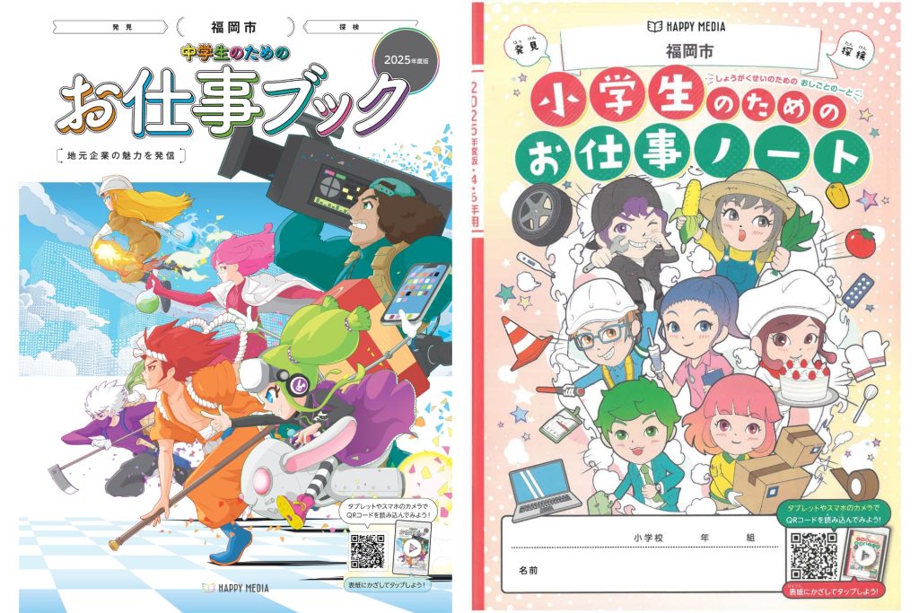 小・中学生向けキャリア教育副教材『お仕事ノート』『お仕事ブック