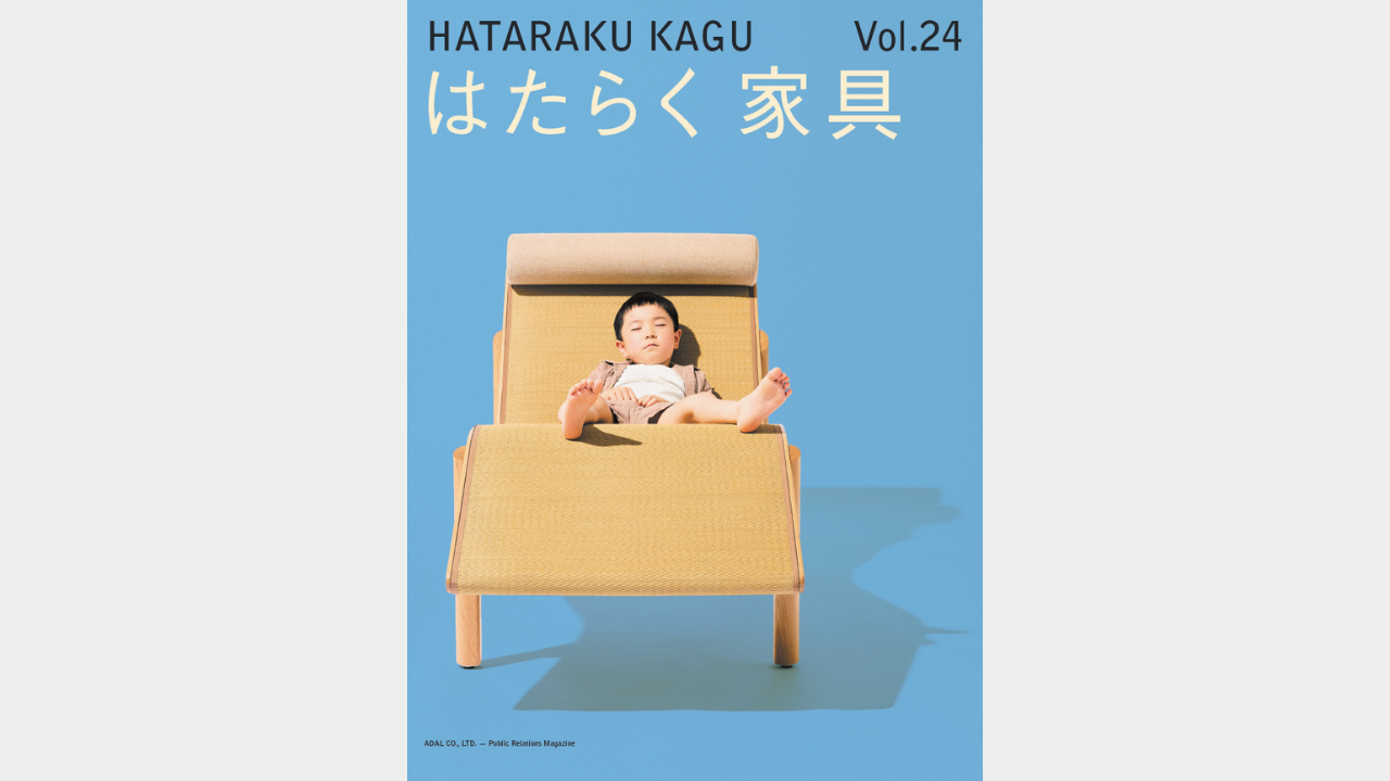 アダル広報誌「はたらく家具」をリニューアル