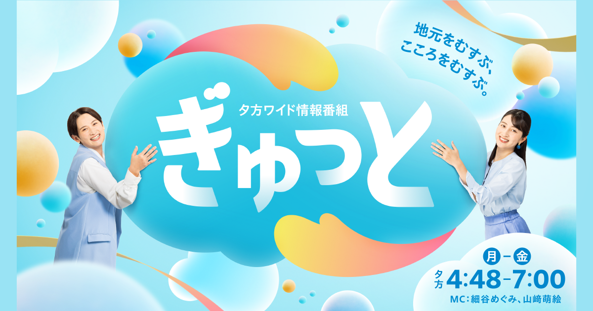 KBC九州朝日放送夕方ワイド情報番組「ぎゅっと」に出演いたしました