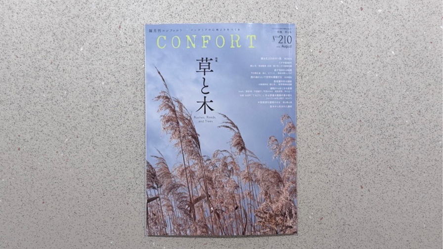 雑誌・CONFORT No.210に掲載されました