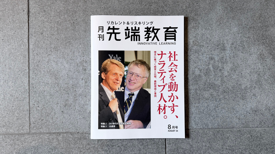 月刊先端教育2026年8月号に掲載されました