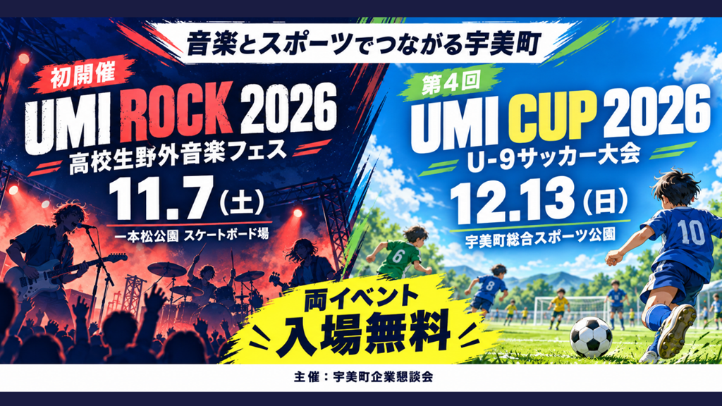 音楽とスポーツで、子どもたちの挑戦を応援！ 福岡県宇美町で「UMI ROCK 2026」「UMI CUP 2026」を開催 