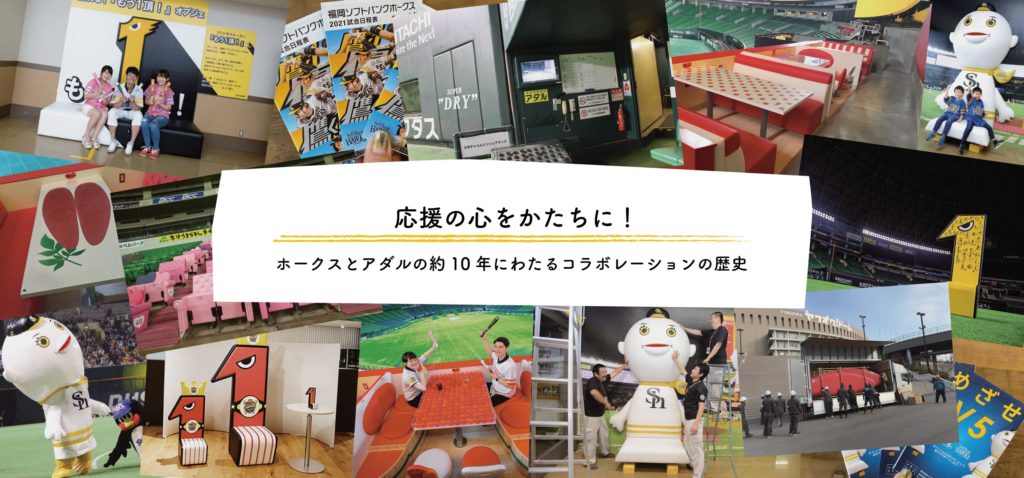 応援の心を形に!ホークスとアダルの約10年に亘るコラボレーションの歴史 - アダルのDNA
