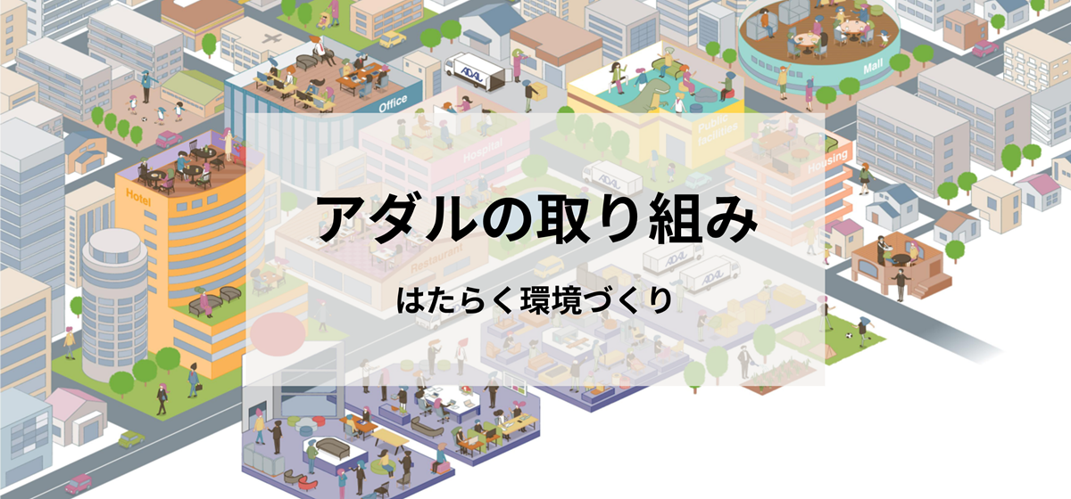 仕事も、暮らしも、仲間との時間も。アダルが取り組むはたらく環境づくり